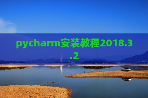 pycharm安装教程2018.3.2 pycharm安装教程2018.3.2