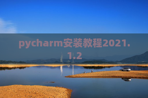 pycharm安装教程2021.1.2