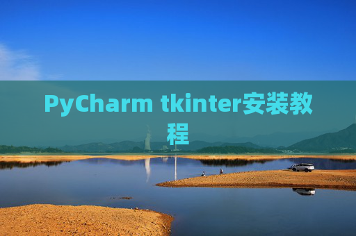 PyCharm tkinter安装教程