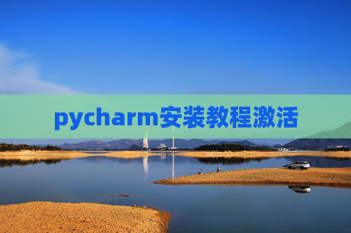 pycharm安装教程激活