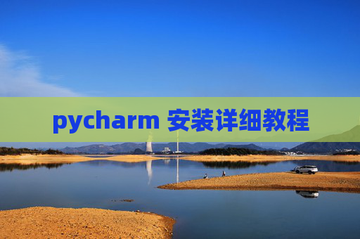 pycharm 安装详细教程